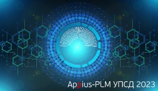 Версия Appius-PLM УПСД 2023: визуализация ЭП и формирование отчетов без сторонних приложений