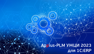 Вышло обновление системы Appius-PLM УЖЦИ для 1С:ERP версии 2023