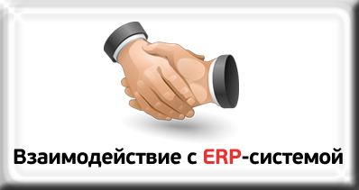 Взаимодействие с ERP-системой