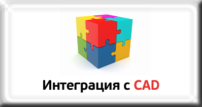 Интеграция с CAD-системами