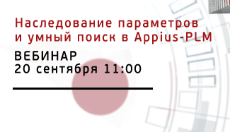 Опубликована запись вебинара «Новые возможности системы Appius-PLM: наследование параметров элементов и функция умного поиска»