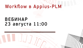 Опубликована запись вебинара «Workflow. Процесс согласования документации в Appius-PLM»