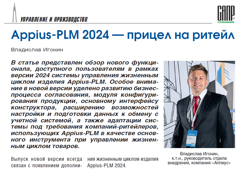 Appius-PLM 2024 – прицел на ритейл