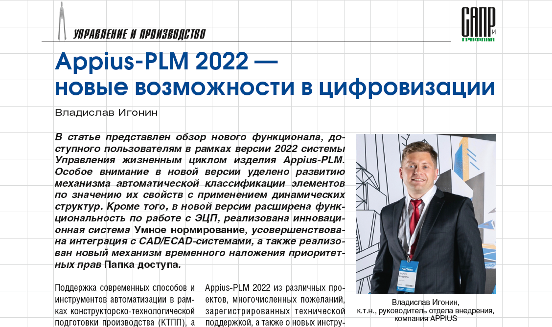 Appius-PLM 2022 – новые возможности в цифровизации