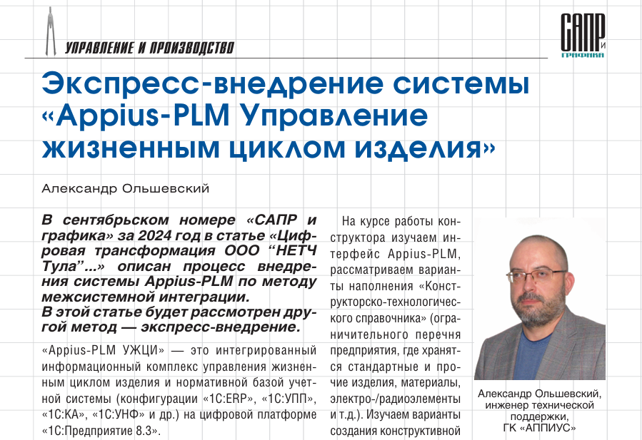 Экспресс-внедрение системы  «Appius-PLM Управление  жизненным циклом изделия»