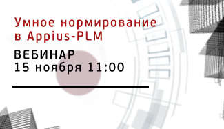 Опубликована запись вебинара «Умное нормирование. Новые возможности технологической подготовки производства»