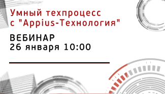 Опубликована запись вебинара «Умный техпроцесс с «Appius-Технология»