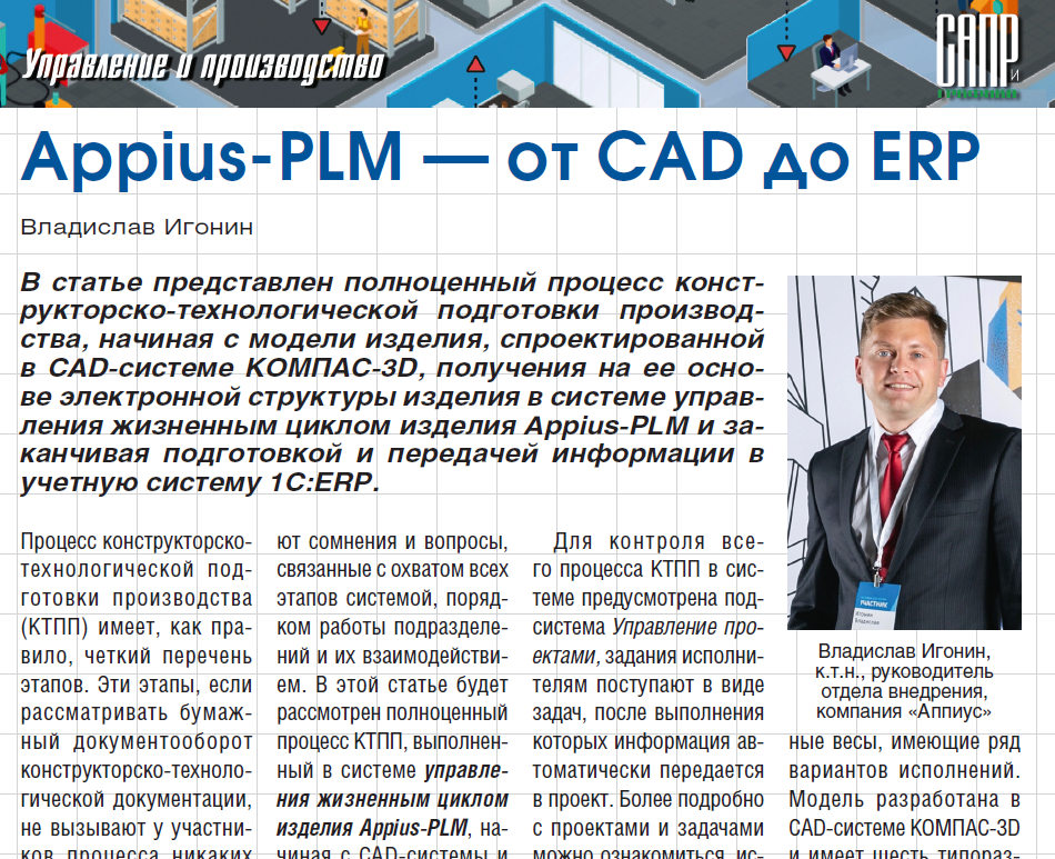 Appius-PLM - от CAD до ERP