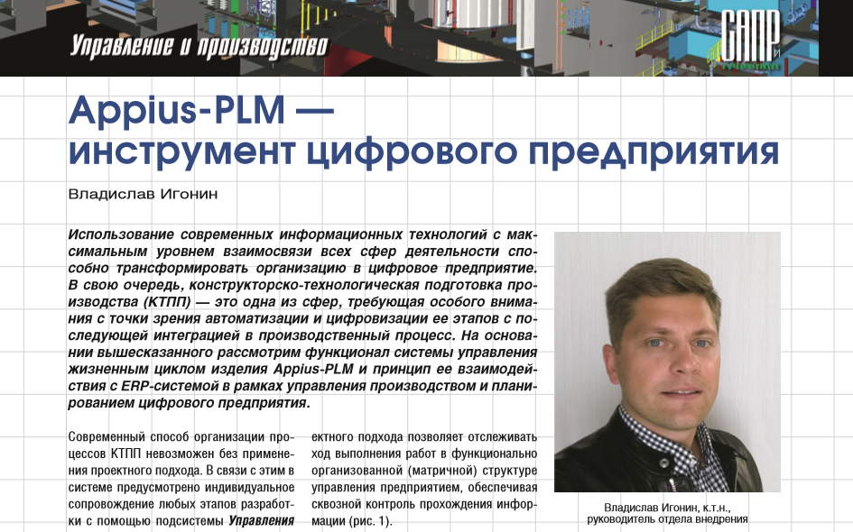 Appius-PLM — инструмент цифрового предприятия