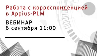 Опубликована запись вебинара «Работа с корреспонденцией в Appius-PLM»