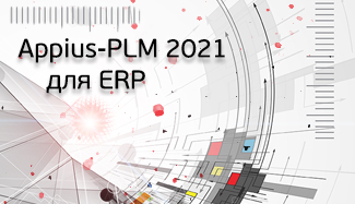 Новая версия 2021.05 системы Appius-PLM УЖЦИ