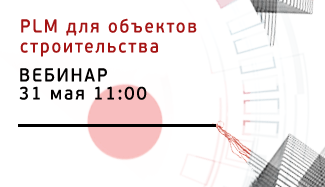 Опубликована запись вебинара «Российская PLM-система для управления жизненным циклом объектов строительства»