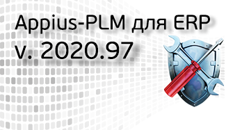 Выпуск нового обновления 2020.97 системы Appius-PLM (версия для ERP)