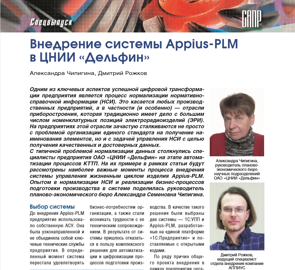 Внедрение сиcтемы Appius-PLM в ЦНИИ «Дельфин»