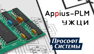 ООО «Прософт-Системы» дало оценку программному комплексу Appius-PLM УЖЦИ