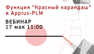 Опубликована запись вебинара: "Функция "Красный карандаш" в процессе рассмотрения документации"