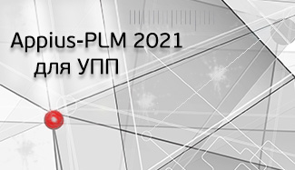 Новая версия 2021.04 системы Appius-PLM УЖЦИ