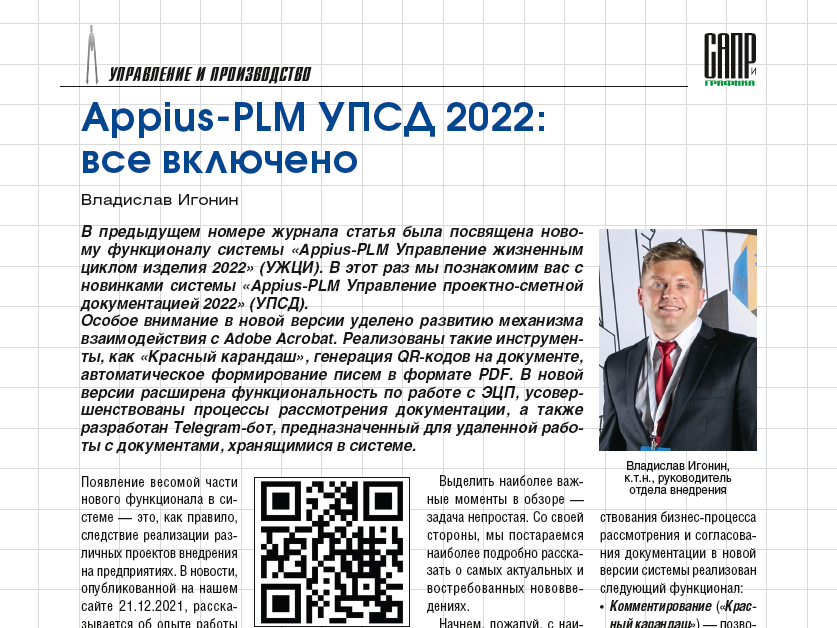 Appius-PLM УПСД 2022: всё включено