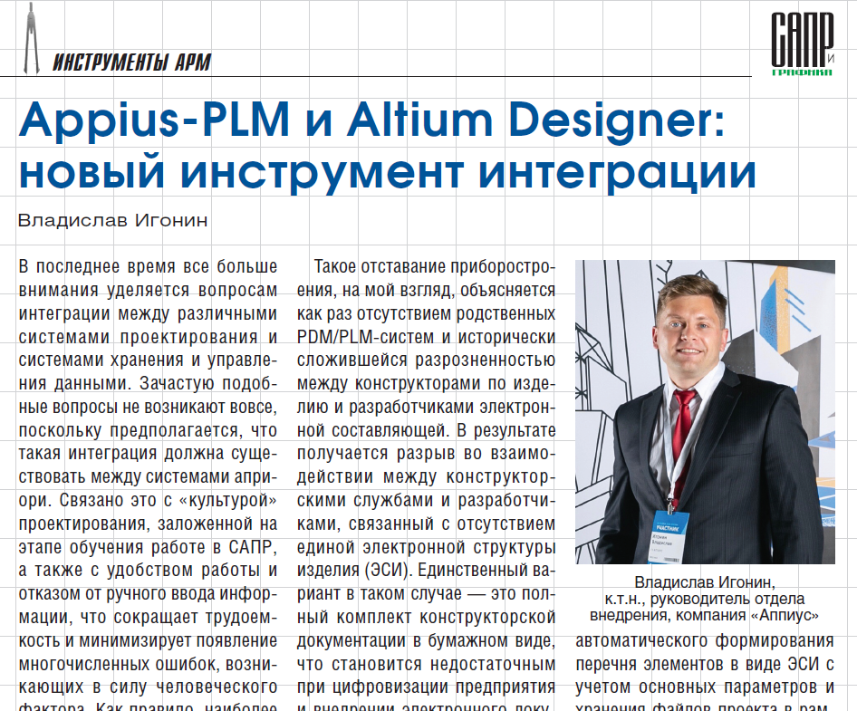 Appius-PLM и Altium Designer: новый инструмент интеграции
