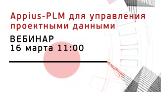 Опубликована запись вебинара «Система технического документооборота Appius-PLM УПСД – стандартное решение для управления проектными данными»