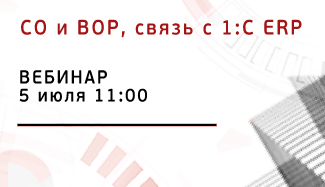 Опубликована запись вебинара «Электронная спецификация и ВОР, связь с 1С:ERP»