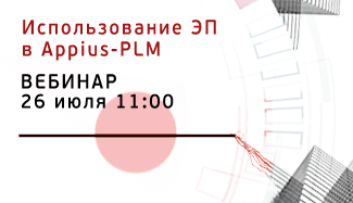 Опубликована запись вебинара «Использование ЭП в Appius-PLM»