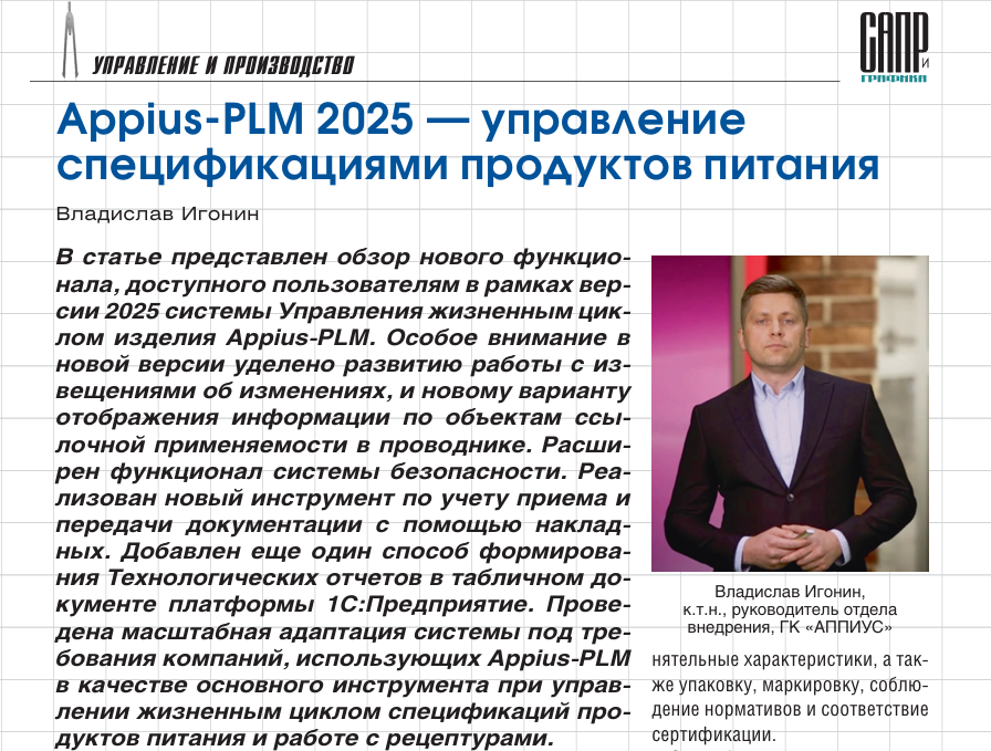 Appius-PLM 2025 — управление  спецификациями продуктов питания
