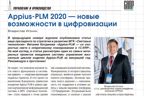 Appius-PLM 2020 — новые возможности в цифровизации