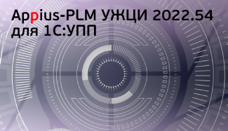 Вышла обновленная версия системы Appius-PLM УЖЦИ 2022.54 для 1С:УПП