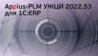 Вышла обновленная версия системы Appius-PLM УЖЦИ 2022.53 для 1С:ERP