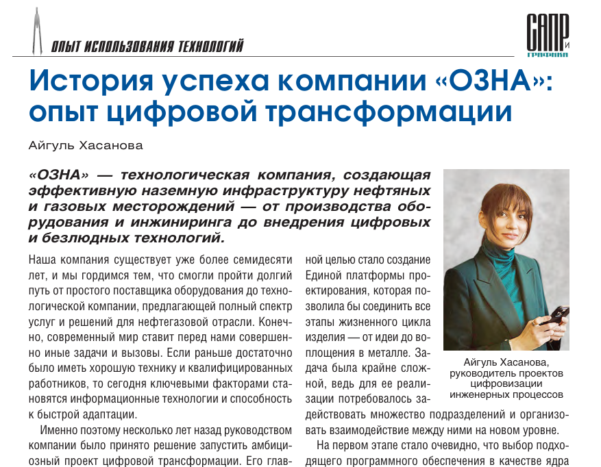 История успеха компании "ОЗНА": опыт цифровой трансформации
