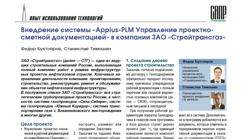 Внедрение системы «Appius-PLM Управление проектно- сметной документацией» в компании ЗАО "Стройтрансгаз"
