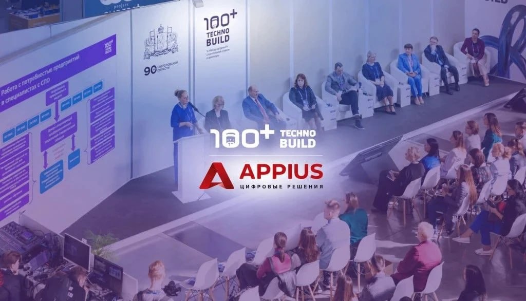 Компания «АППИУС-ЦР» примет участие в выставке 100+ TechnoBuild 2026