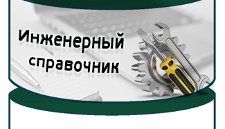 Выпуск Инженерного справочника версии 2025
