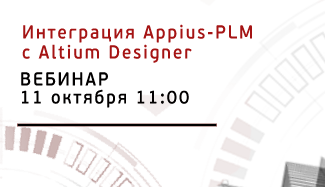 Опубликована запись вебинара «Интеграция Appius-PLM с ECAD-системой Altium Designer»