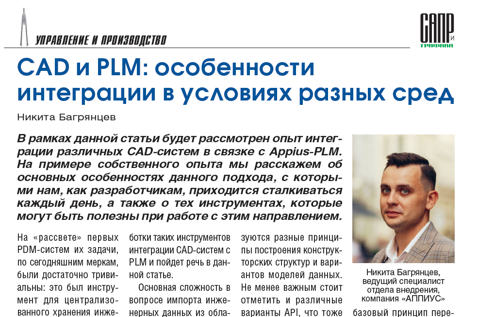 CAD и PLM: особенности интеграции в условиях разных сред