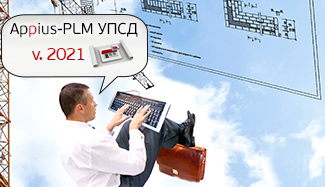 Выпущена версия системы Appius-PLM УПСД 2021 