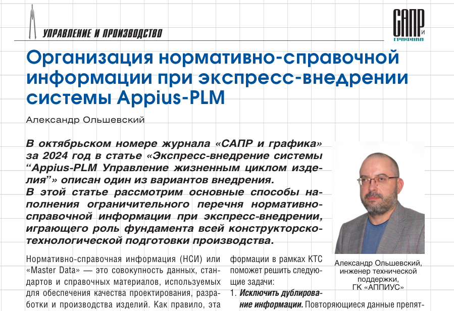 Организация нормативно-справочной  информации при экспресс-внедрении  системы Appius-PLM