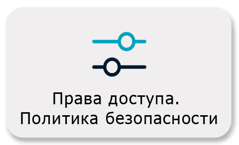 Права доступа в системе