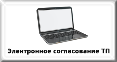 Электронное согласование ТП