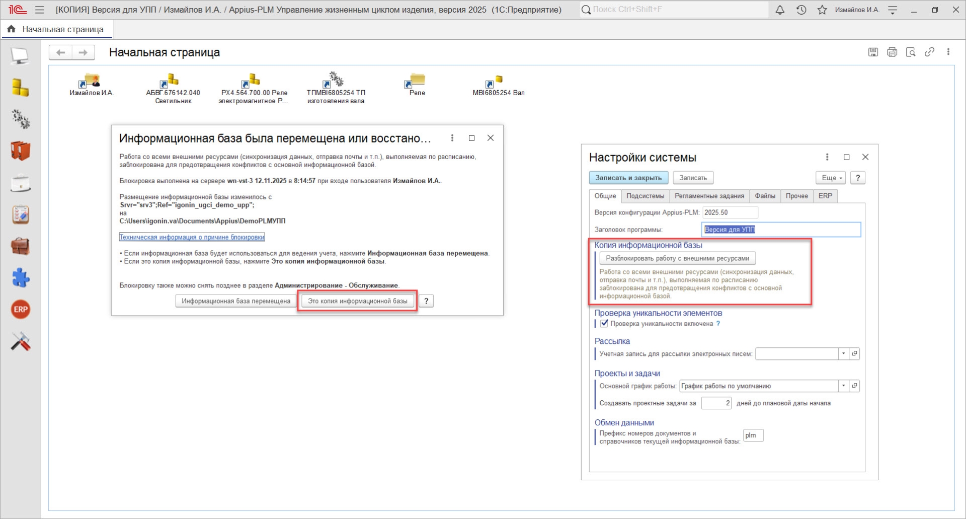 блокировка ИБ блокировка ИБ в системе APPIUS-PLM