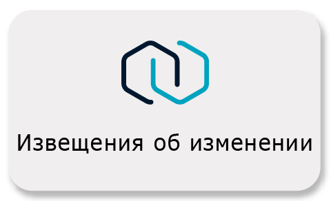 Извещения об изменении