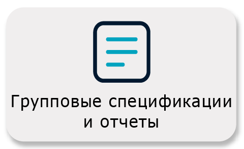 Групповые спецификации и отчеты
