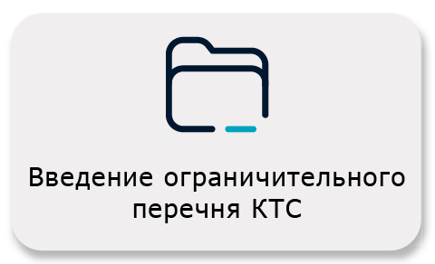 Введение ограничительного перечня КТС