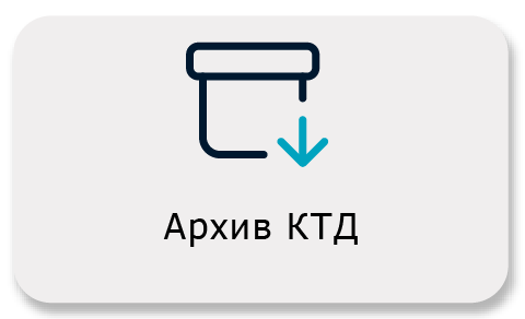 Архив КТД