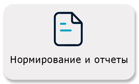 Нормирование и отчеты