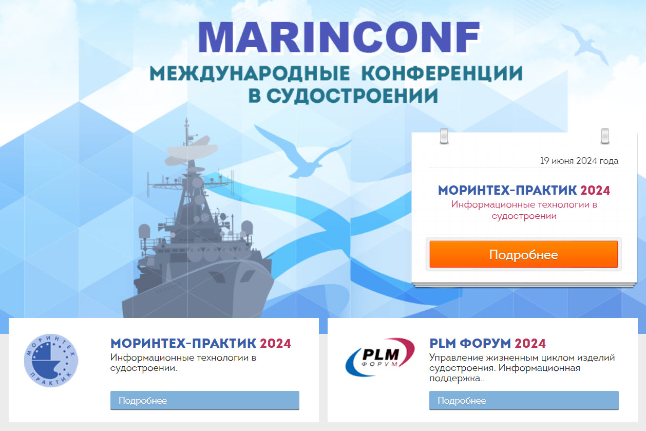 Международные конференции в судостроении