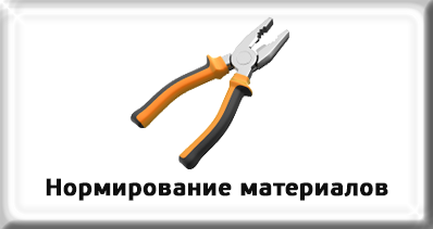 Нормирование материалов