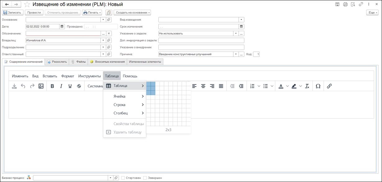 Редактор «Извещения об изменении»