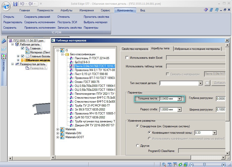 – перенос значения параметра материала ИС «Толщина» в атрибут листовой детали